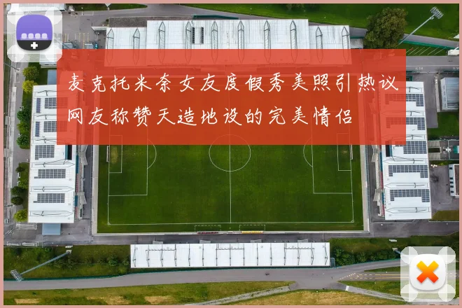 麦克托米奈女友度假秀美照引热议网友称赞天造地设的完美情侣