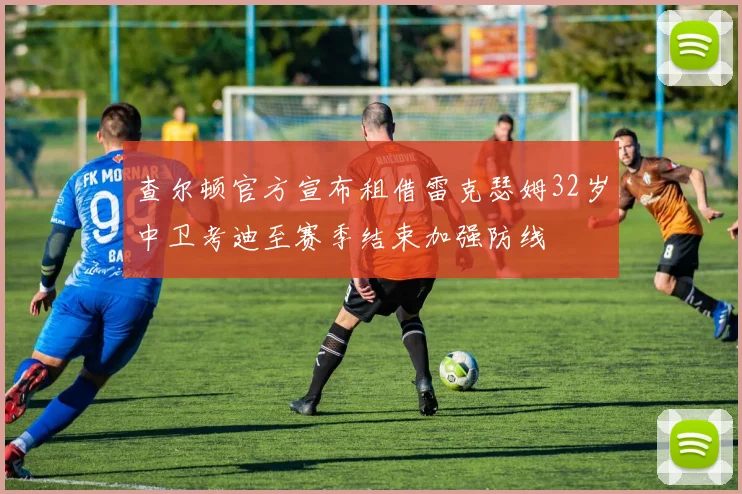 查尔顿官方宣布租借雷克瑟姆32岁中卫考迪至赛季结束加强防线