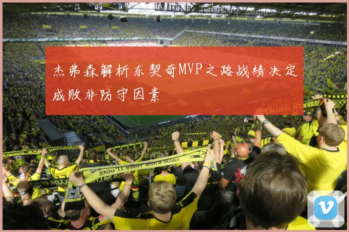 杰弗森解析东契奇MVP之路战绩决定成败非防守因素