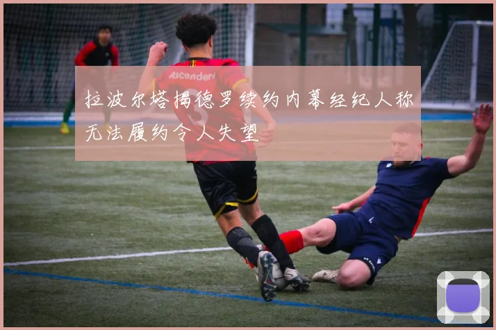 拉波尔塔揭德罗续约内幕经纪人称无法履约令人失望